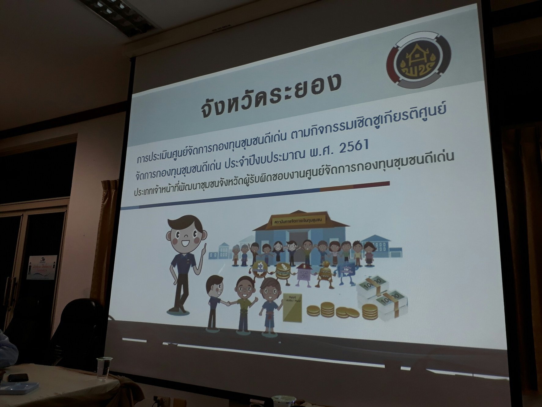 6 มิถุนายน 2561 ดร.อัจฉราวรรณ มณีขัติย์ ผู้ตรวจราชการกรมการพัฒนาชุมชน ได้มาประเมินศูนย์จัดการกองทุนชุมชนดีเด่น จ.ระยอง