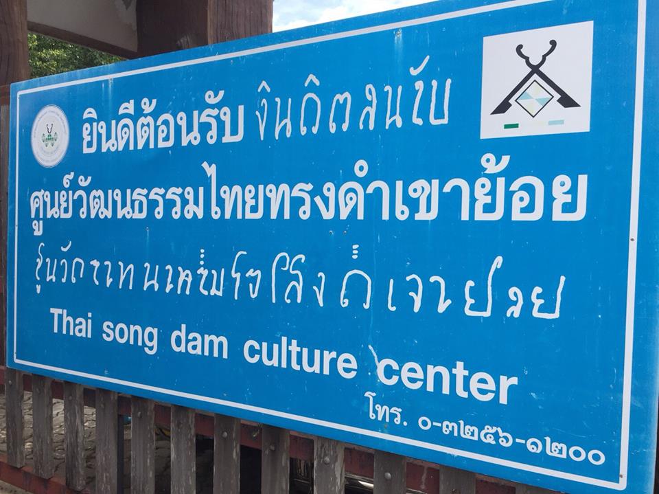 19-21 มิถุนายน 2561 ศึกษาดูงานในพื้นที่จังหวัดเพชรบุรี ตามโครงการชุมชนท่องเที่ยว OTOP นวัตวิถี กิจกรรมการพัฒนาบุคลากรด้านการท่องเที่ยว