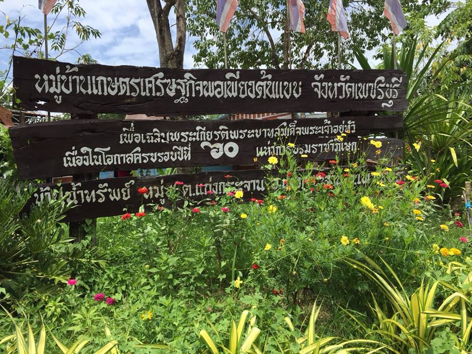 19-21 มิถุนายน 2561 ศึกษาดูงานในพื้นที่จังหวัดเพชรบุรี ตามโครงการชุมชนท่องเที่ยว OTOP นวัตวิถี กิจกรรมการพัฒนาบุคลากรด้านการท่องเที่ยว