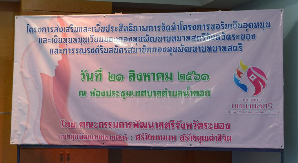 21 สิงหาคม 2561 จัดทำโครงการขอรับเงินอุดหนุนและเงินทุนหมุนเวียนกองทุนพัฒนาบทบาทสตรีฯ