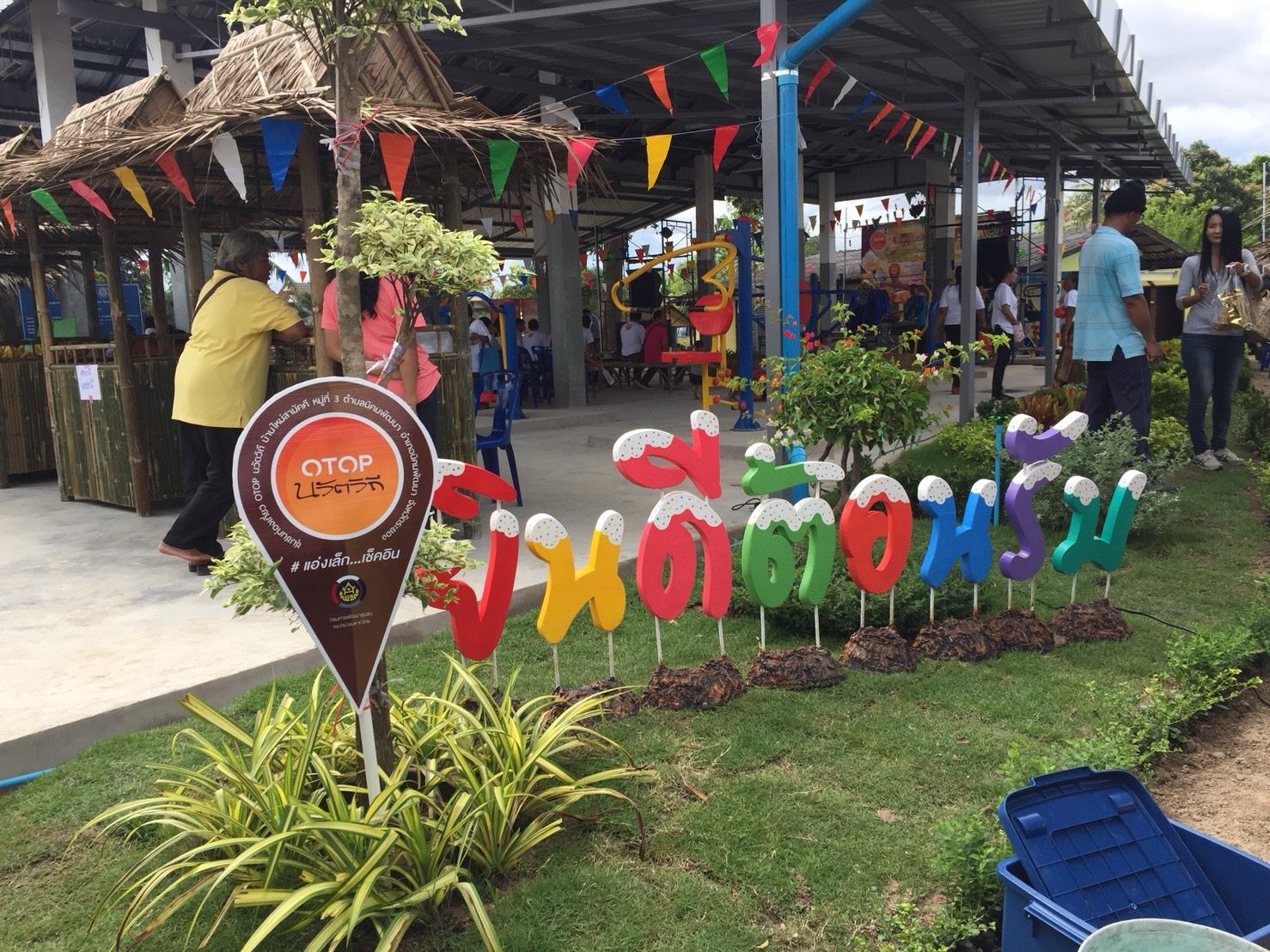 18 กันยายน 2561 เปิดชุมชนท่องเที่ยว OTOP นวัตวิถี บ้านใหม่สามัคคี ม.3 ต.นิคมพัฒนา อ.นิคมพัฒนา จ.ระยอง