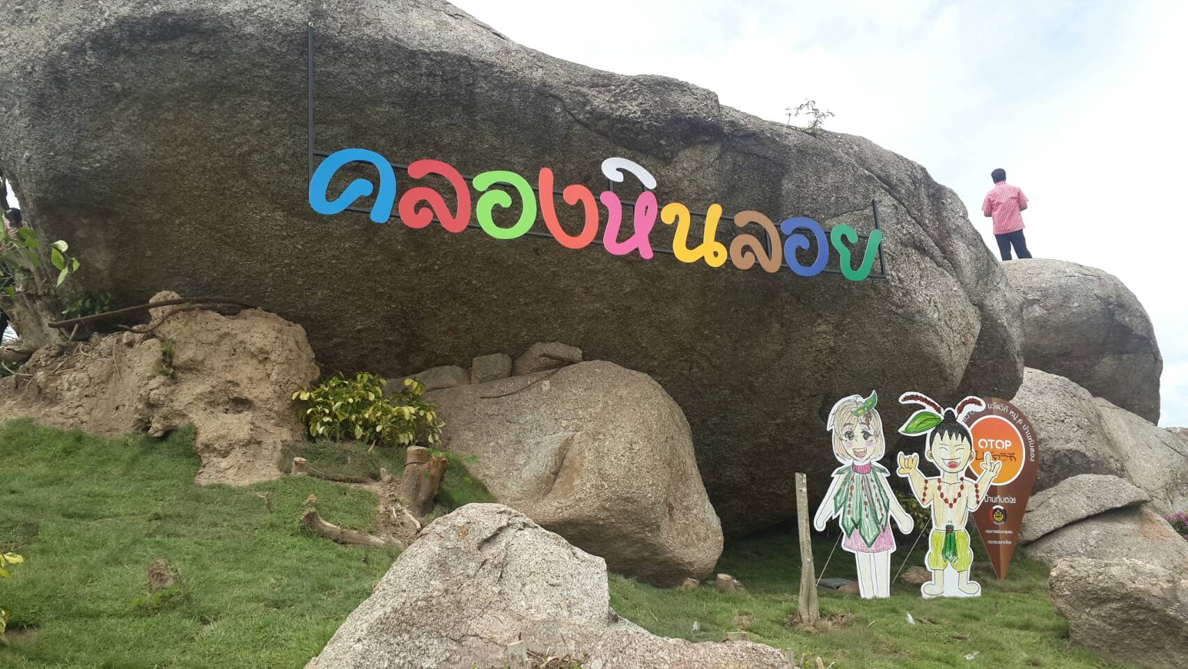 18 กันยายน 2561 เปิดชุมชนท่องเที่ยว OTOP นวัตวิถี บ้านทับตอง ม.6 ต.ปลวกแดง อ.ปลวกแดง จ.ระยอง