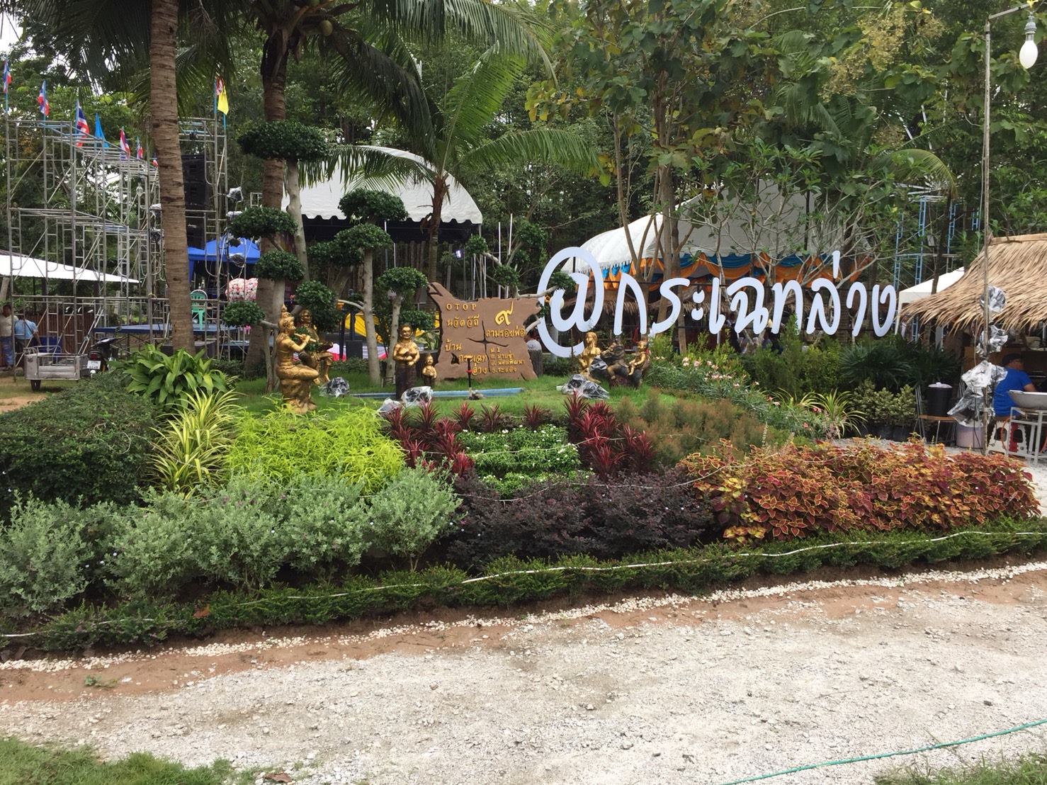 20 กันยายน 2561 เปิดชุมชนท่องเที่ยว OTOP นวัตวิถี บ้านกระเฉทล่าง ม.1 ต.มาบข่า อ.นิคมพัฒนา จ.ระยอง