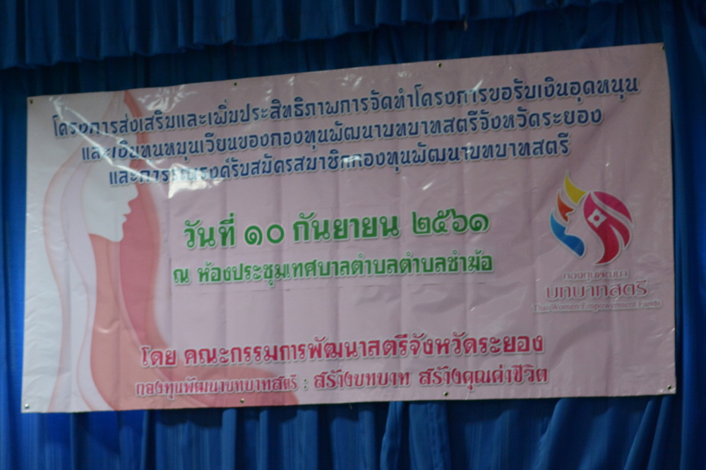 10 กันยายน 2561 จัดโครงการส่งเสริมและเพิ่มประสิทธิภาพการจัดทำโครงการขอรับเงินอุดหนุนและเงินทุนหมุนเวียนกองทุนพัฒนาบทบาทสตรีฯ