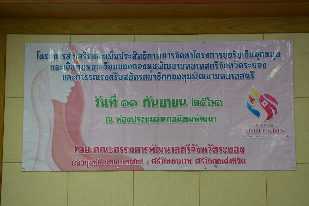 11 กันยายน 2561 จัดโครงการส่งเสริมและเพิ่มประสิทธิภาพการจัดทำโครงการขอรับเงินอุดหนุนและเงินทุนหมุนเวียนกองทุนพัฒนาบทบาทสตรีฯ
