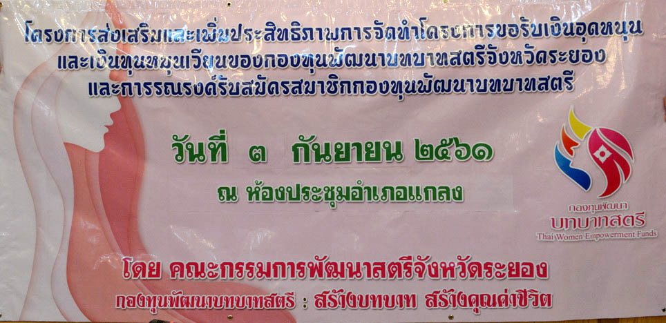 3 กันยายน 2561 ส่งเสริมและเพิ่มประสิทธิภาพการจัดทำโครงการขอรับเงินอุดหนุนและเงินทุนหมุนเวียนกองทุนพัฒนาบทบาทสตรีฯ อ.แกลง