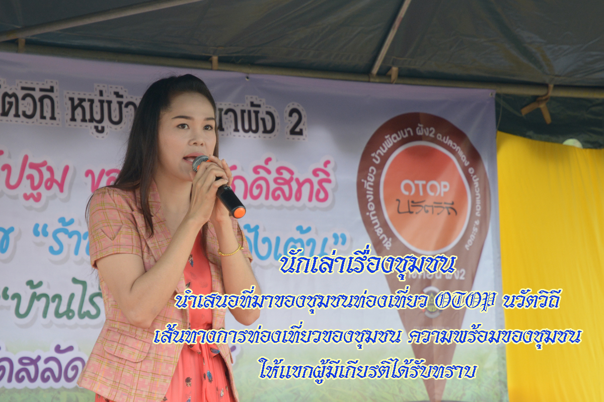 20 กันยายน 2561 เปิดชุมชนท่องเที่ยว OTOP นวัตวิถี บ้านพัฒนาผัง 2 ม.6 ต.แม่น้ำคู้ อ.ปลวกแดง จ.ระยอง