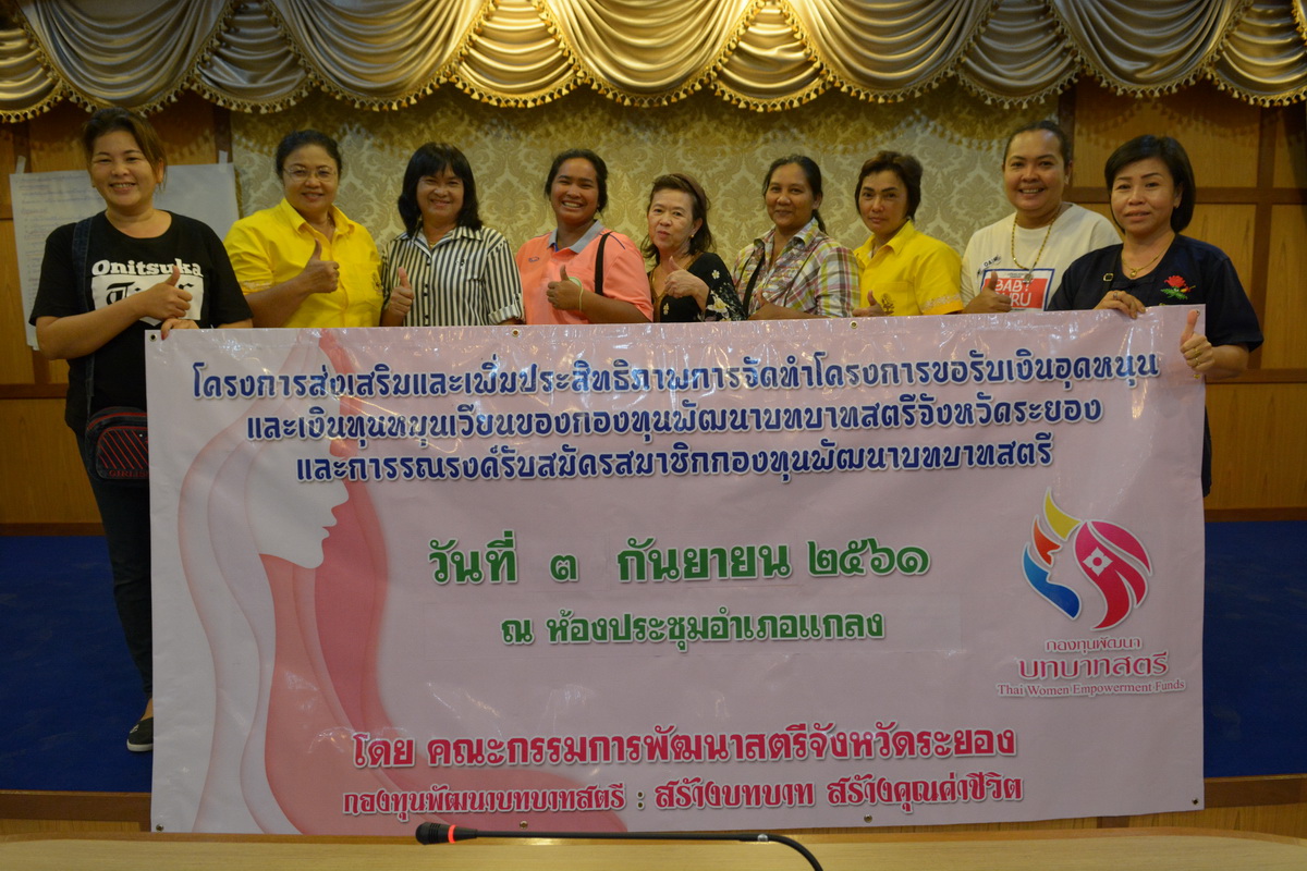 3 กันยายน 2561 ส่งเสริมและเพิ่มประสิทธิภาพการจัดทำโครงการขอรับเงินอุดหนุนและเงินทุนหมุนเวียนกองทุนพัฒนาบทบาทสตรีฯ อ.แกลง