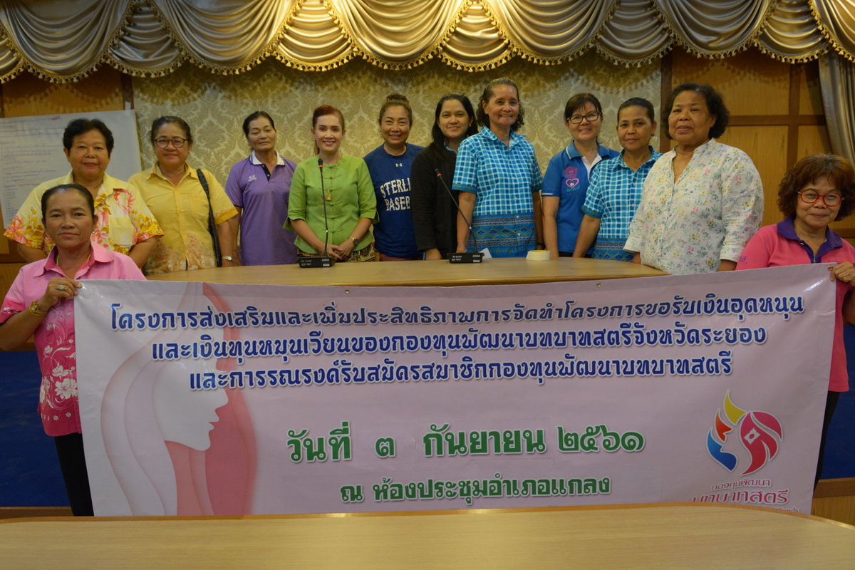 3 กันยายน 2561 ส่งเสริมและเพิ่มประสิทธิภาพการจัดทำโครงการขอรับเงินอุดหนุนและเงินทุนหมุนเวียนกองทุนพัฒนาบทบาทสตรีฯ อ.แกลง