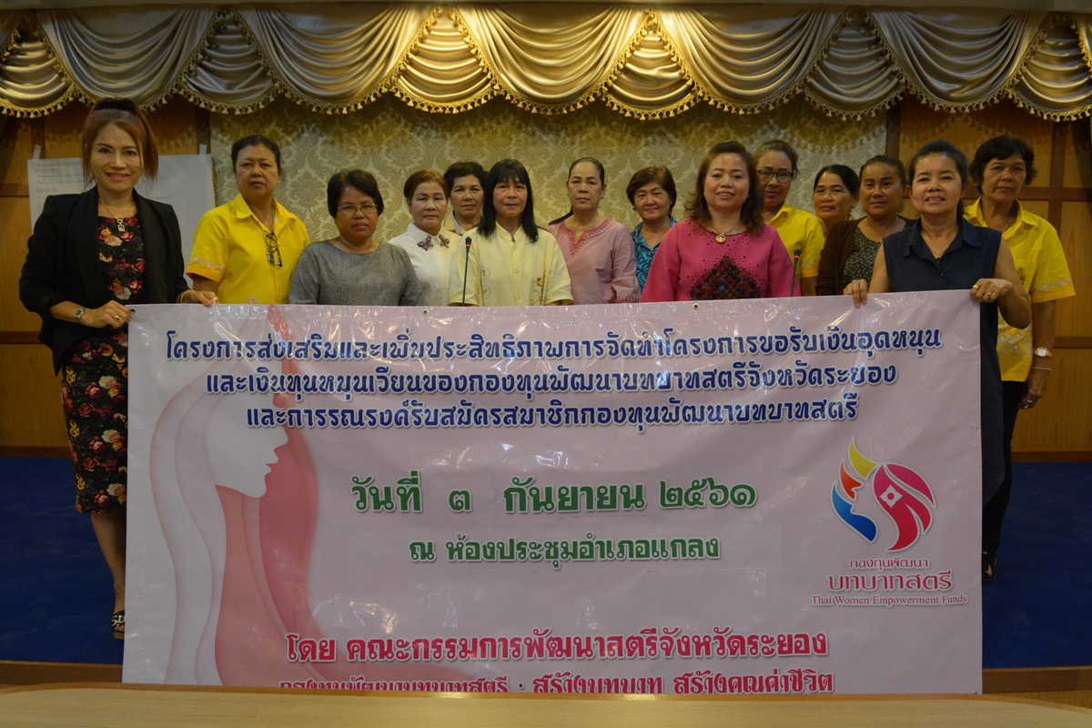 3 กันยายน 2561 ส่งเสริมและเพิ่มประสิทธิภาพการจัดทำโครงการขอรับเงินอุดหนุนและเงินทุนหมุนเวียนกองทุนพัฒนาบทบาทสตรีฯ อ.แกลง