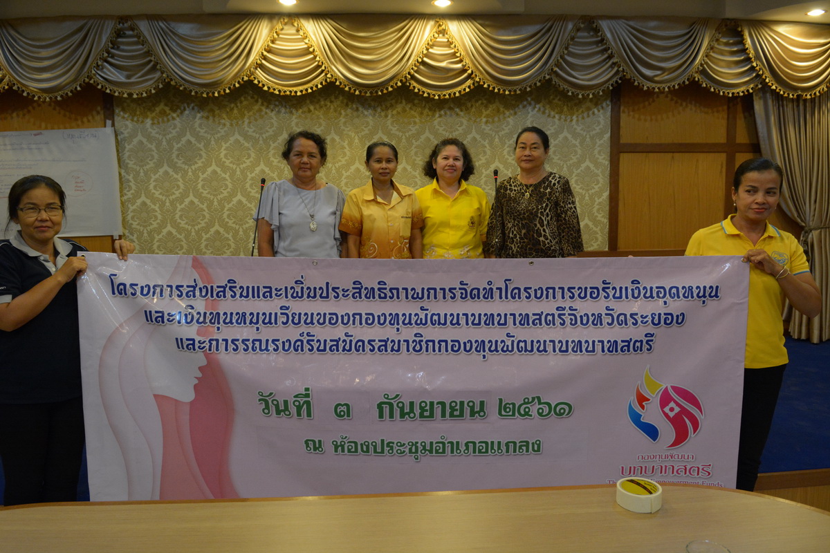 3 กันยายน 2561 ส่งเสริมและเพิ่มประสิทธิภาพการจัดทำโครงการขอรับเงินอุดหนุนและเงินทุนหมุนเวียนกองทุนพัฒนาบทบาทสตรีฯ อ.แกลง