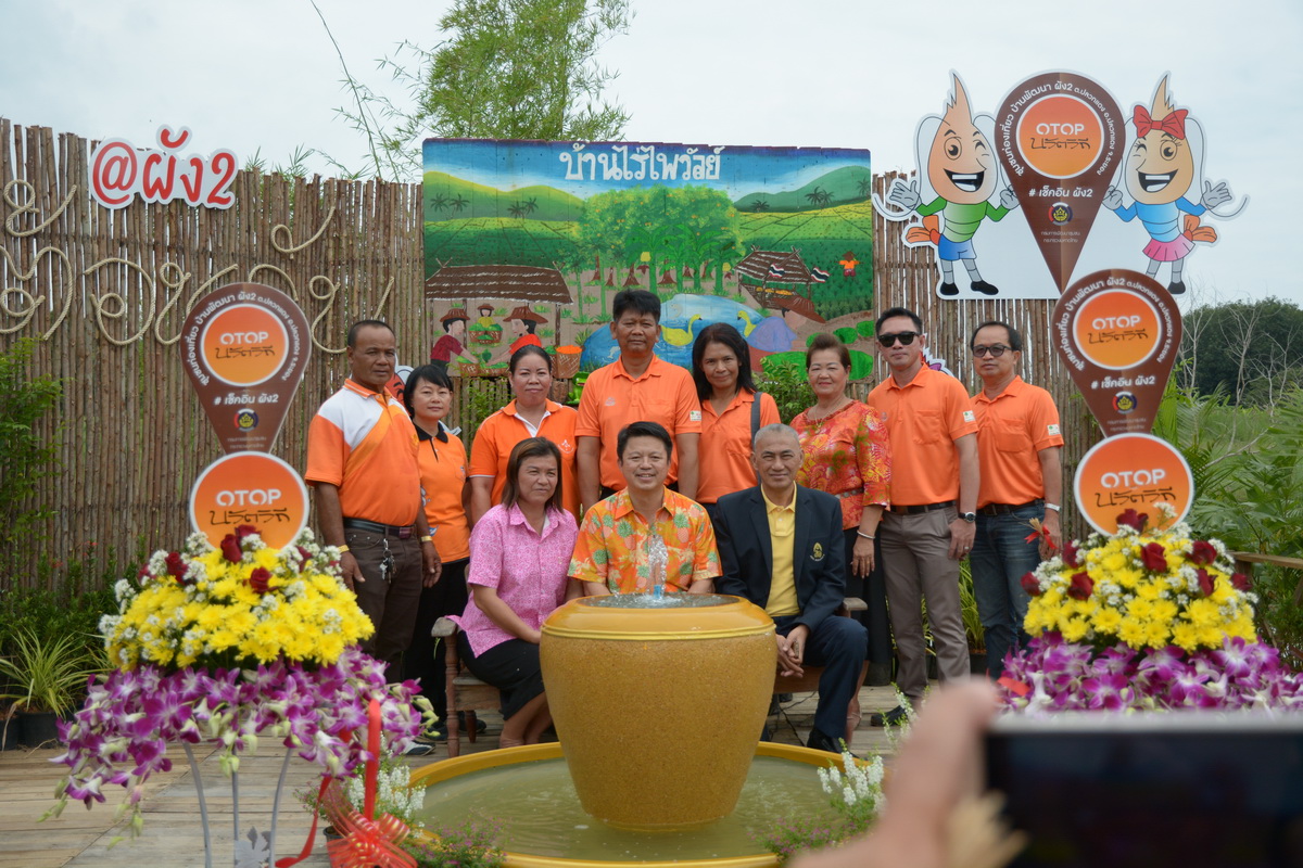 20 กันยายน 2561 เปิดชุมชนท่องเที่ยว OTOP นวัตวิถี บ้านพัฒนาผัง 2 ม.6 ต.แม่น้ำคู้ อ.ปลวกแดง จ.ระยอง