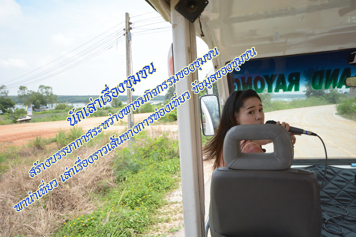 20 กันยายน 2561 เปิดชุมชนท่องเที่ยว OTOP นวัตวิถี บ้านพัฒนาผัง 2 ม.6 ต.แม่น้ำคู้ อ.ปลวกแดง จ.ระยอง