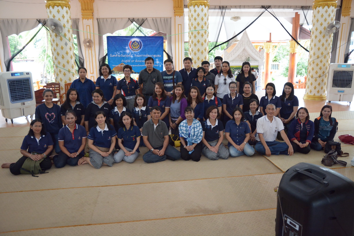 1 ตุลาคม 2561 จังหวัดระยองจัดกิจกรรมวันคล้ายวันก่อตั้งกรมการพัฒนาชุมชน ก้าวสู่ปีที่ 57