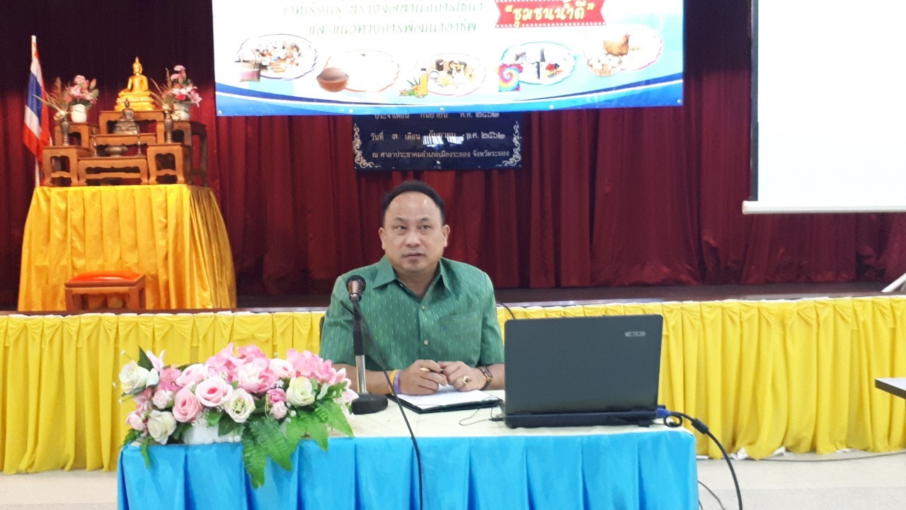 จัดเวทีเรียนรู้สร้างจิตสำนึกการใช้น้ำและแนวทางการพัฒาอาชีพ ตามโครงการอาชีพเสริม เพิ่มพลังชุมชน ต้านภัยแล้งจังหวัดระยอง “ชุมชนน้ำดี”
