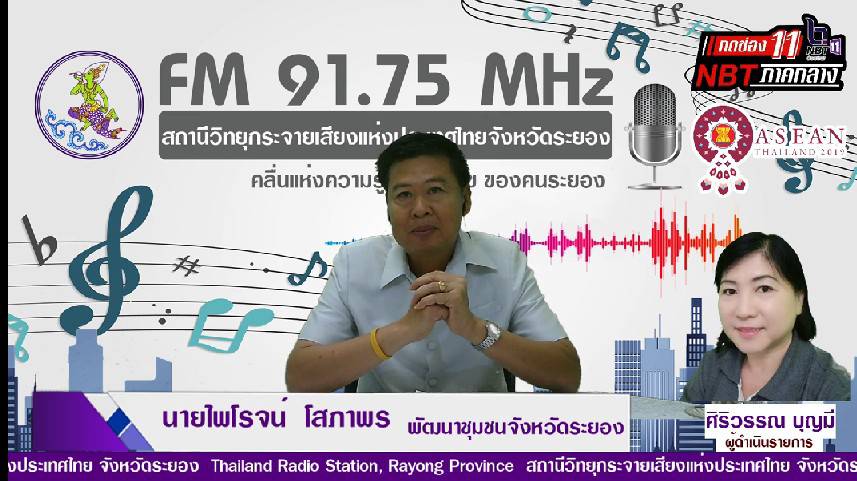 พช.ระยองประชาสัมพันธ์งานพัฒนาชุมชนผ่านรายการวิทยุ “ส่วนราชการพบประชาชนเพื่อคนระยอง”