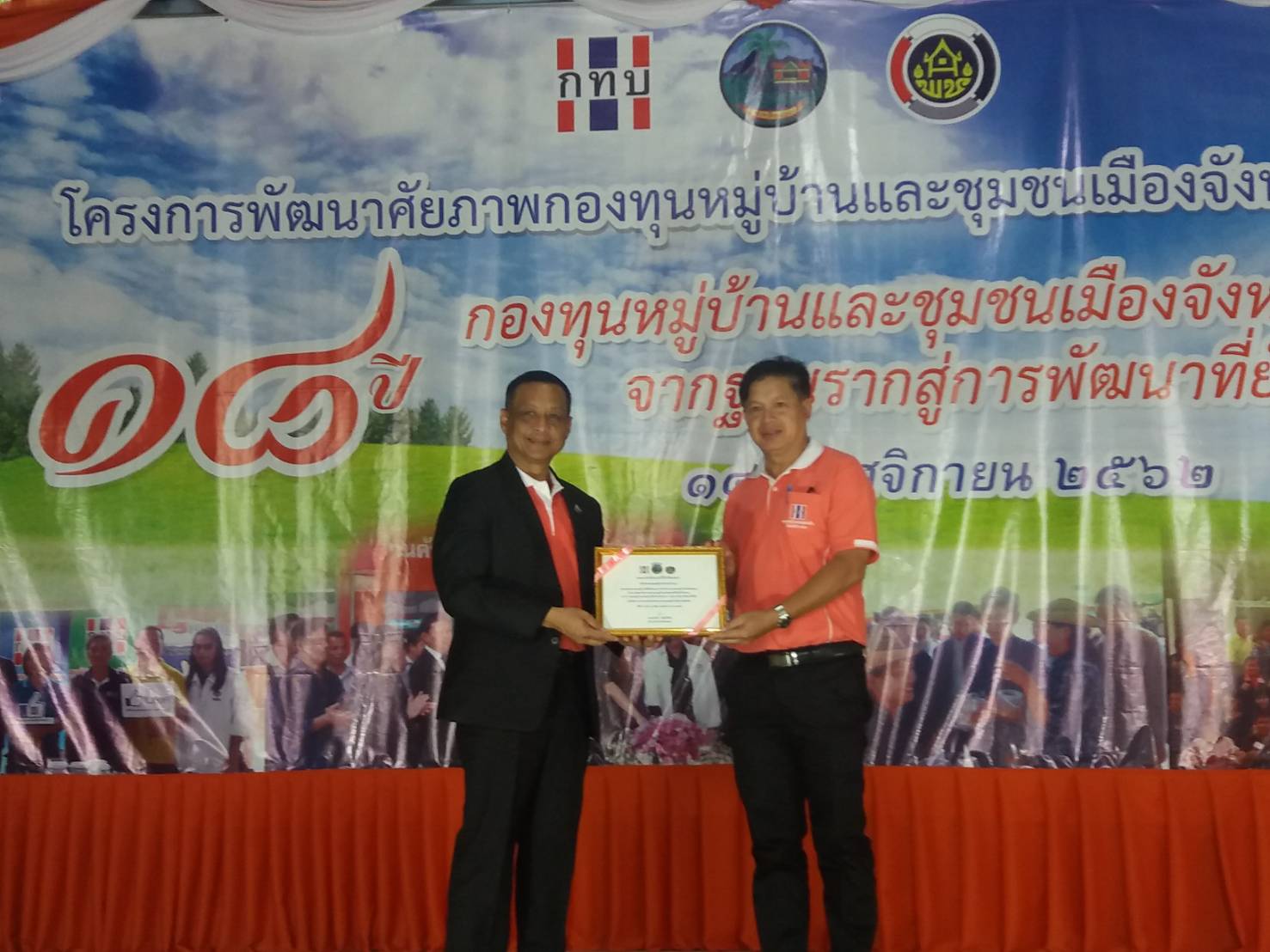 พัฒนาศักยภาพกองทุนหมู่บ้านและชุมชนเมือง “18 ปี กองทุนหมู่บ้านและชุมชเมืองจังหวัดระยอง จากฐานรากสู่การพัฒนาที่ยั่งยืน”