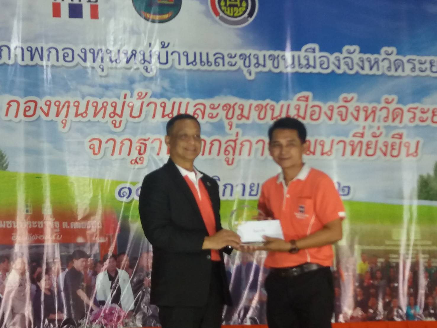 พัฒนาศักยภาพกองทุนหมู่บ้านและชุมชนเมือง “18 ปี กองทุนหมู่บ้านและชุมชเมืองจังหวัดระยอง จากฐานรากสู่การพัฒนาที่ยั่งยืน”