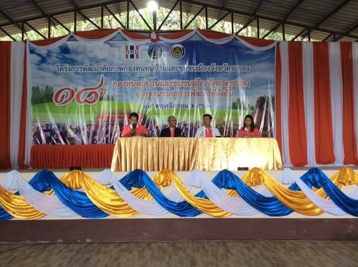 พัฒนาศักยภาพกองทุนหมู่บ้านและชุมชนเมือง “18 ปี กองทุนหมู่บ้านและชุมชเมืองจังหวัดระยอง จากฐานรากสู่การพัฒนาที่ยั่งยืน”