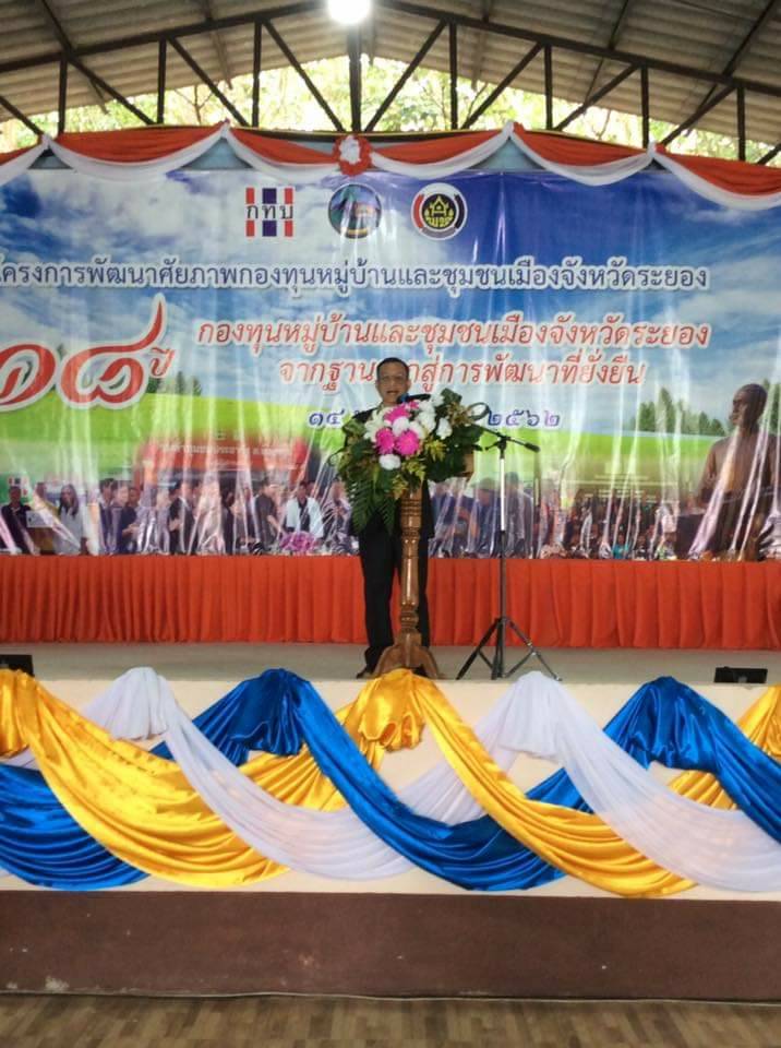 พัฒนาศักยภาพกองทุนหมู่บ้านและชุมชนเมือง “18 ปี กองทุนหมู่บ้านและชุมชเมืองจังหวัดระยอง จากฐานรากสู่การพัฒนาที่ยั่งยืน”