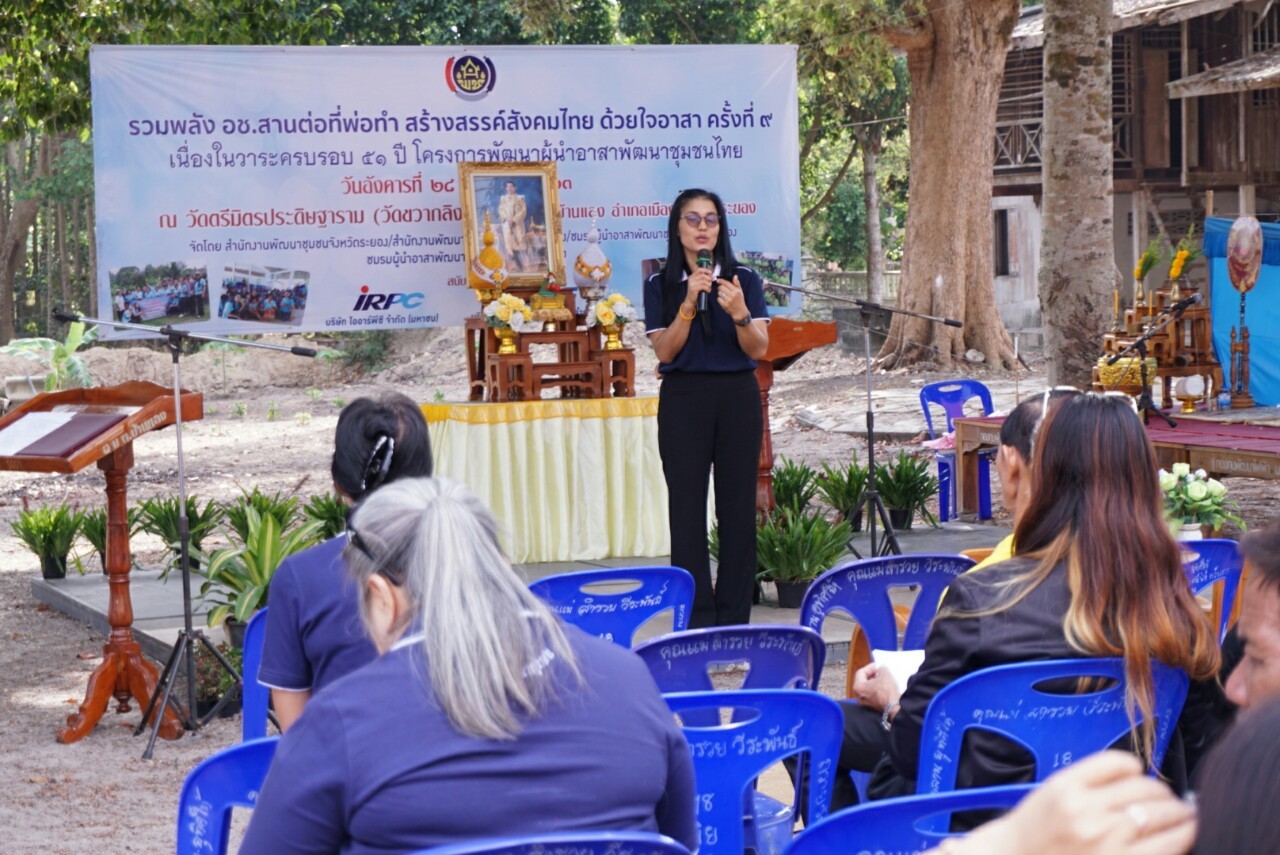 “พช.ระยอง จัดกิจกรรมเนื่องในวาระครบรอบ 51 ปี โครงการพัฒนาผู้นำอาสาพัฒนาชุมชน”