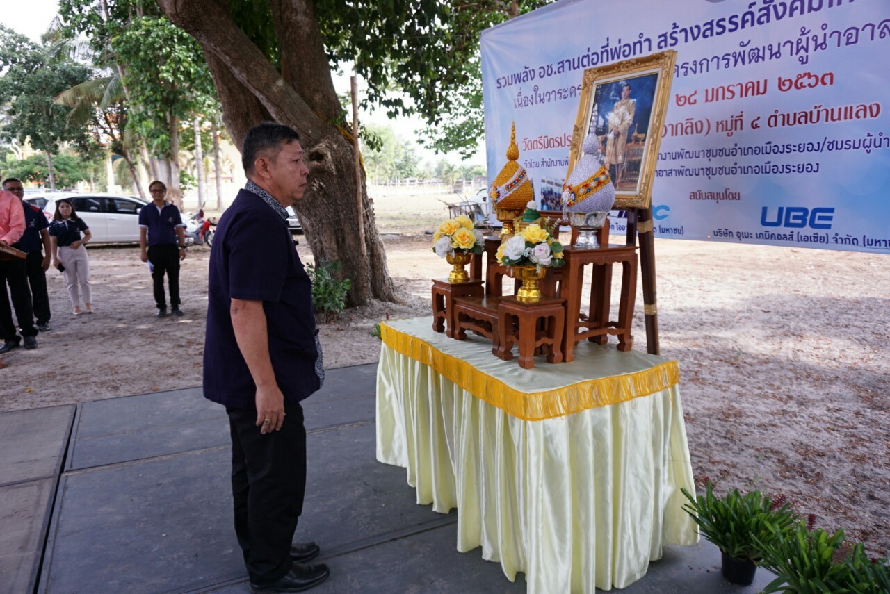 “พช.ระยอง จัดกิจกรรมเนื่องในวาระครบรอบ 51 ปี โครงการพัฒนาผู้นำอาสาพัฒนาชุมชน”