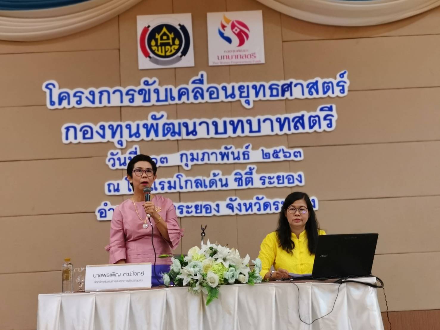 พช.ระยอง สร้างความรู้ความเข้าใจขับเคลื่อนยุทธศาสตร์กองทุนพัฒนาบทบาทสตรี