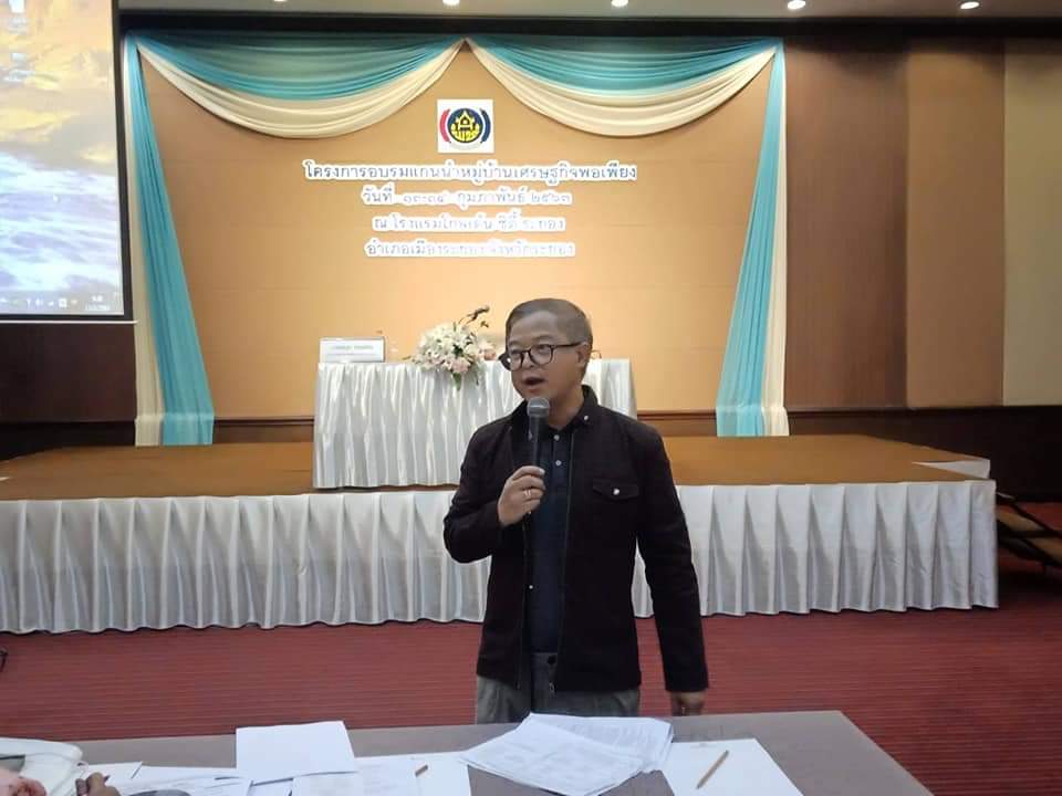 พช.ระยอง อบรมแกนนำพัฒนาหมู่บ้านเศรษฐกิจพอเพียง