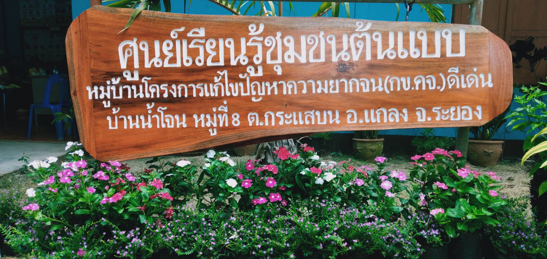 ติดตามโครงการแก้ไขปัญหาความยากจน (กข.คจ.) ดีเด่น บ้านน้ำโจน