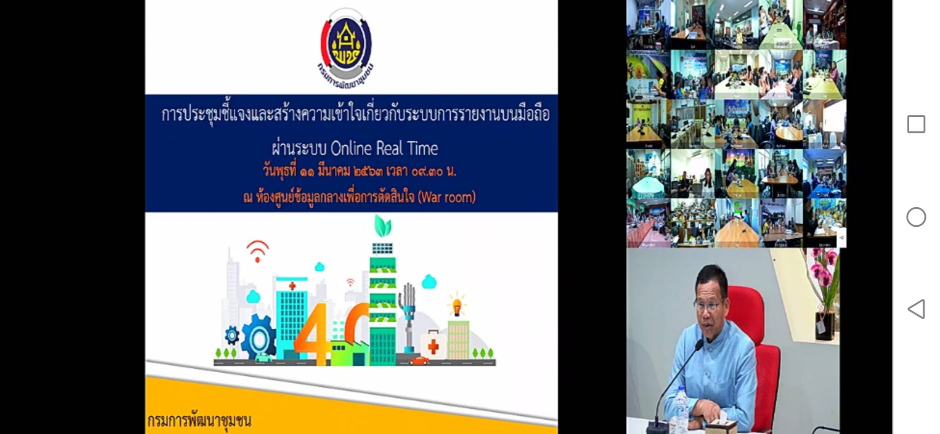 “พช.ระยอง ร่วมรับชมการประชุมระบบการรายงานบนมือถือผ่านระบบ Online Real Time ผ่านระบบ Video Conference”