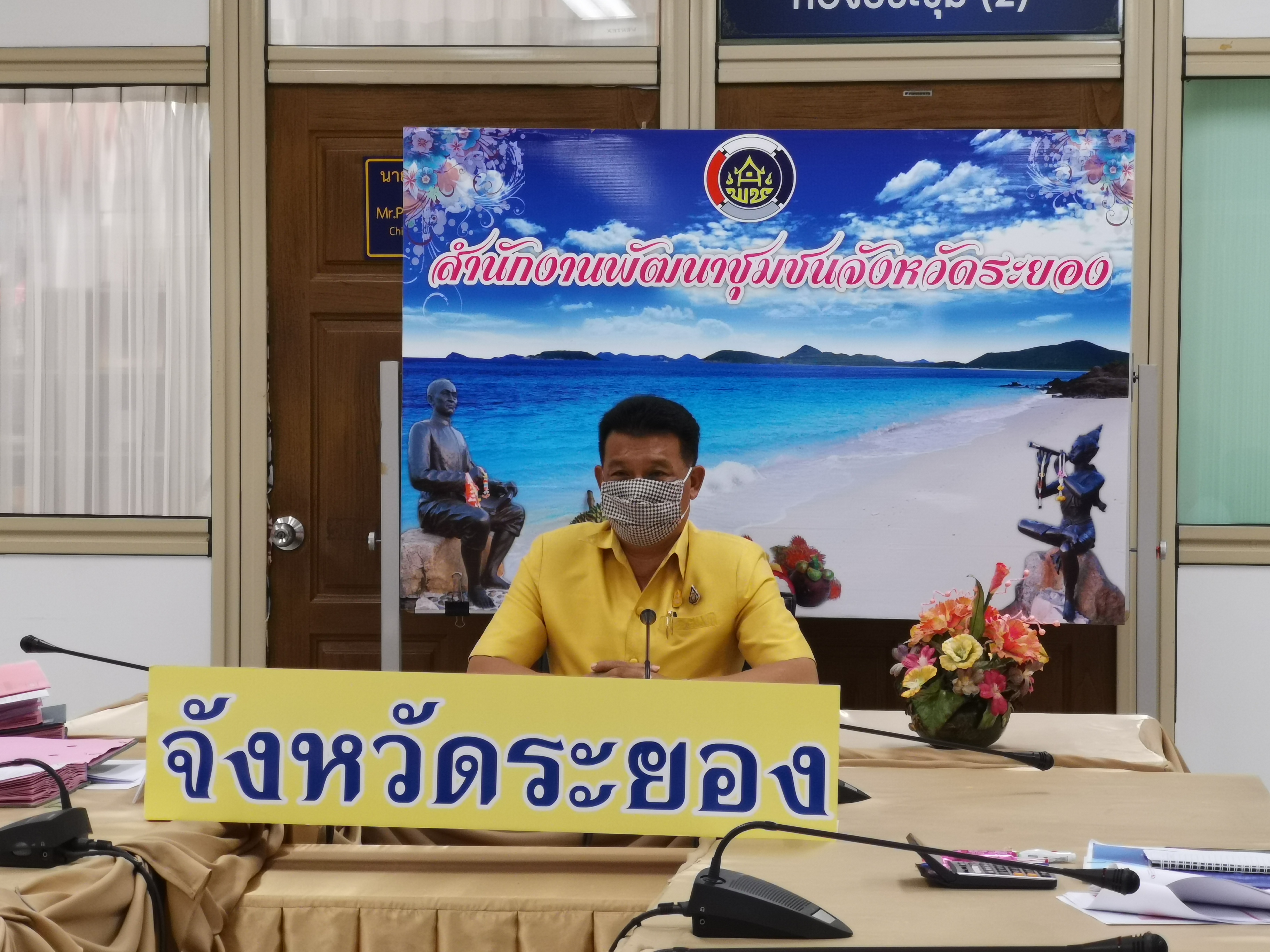 “พช.ระยอง ร่วมรับชมการประชุมชี้แจง เร่งรัด กำกับ ติดตาม การดำเนินงานกองทุนพัฒนาบทบาทสตรี ครั้งที่ 4/2563”