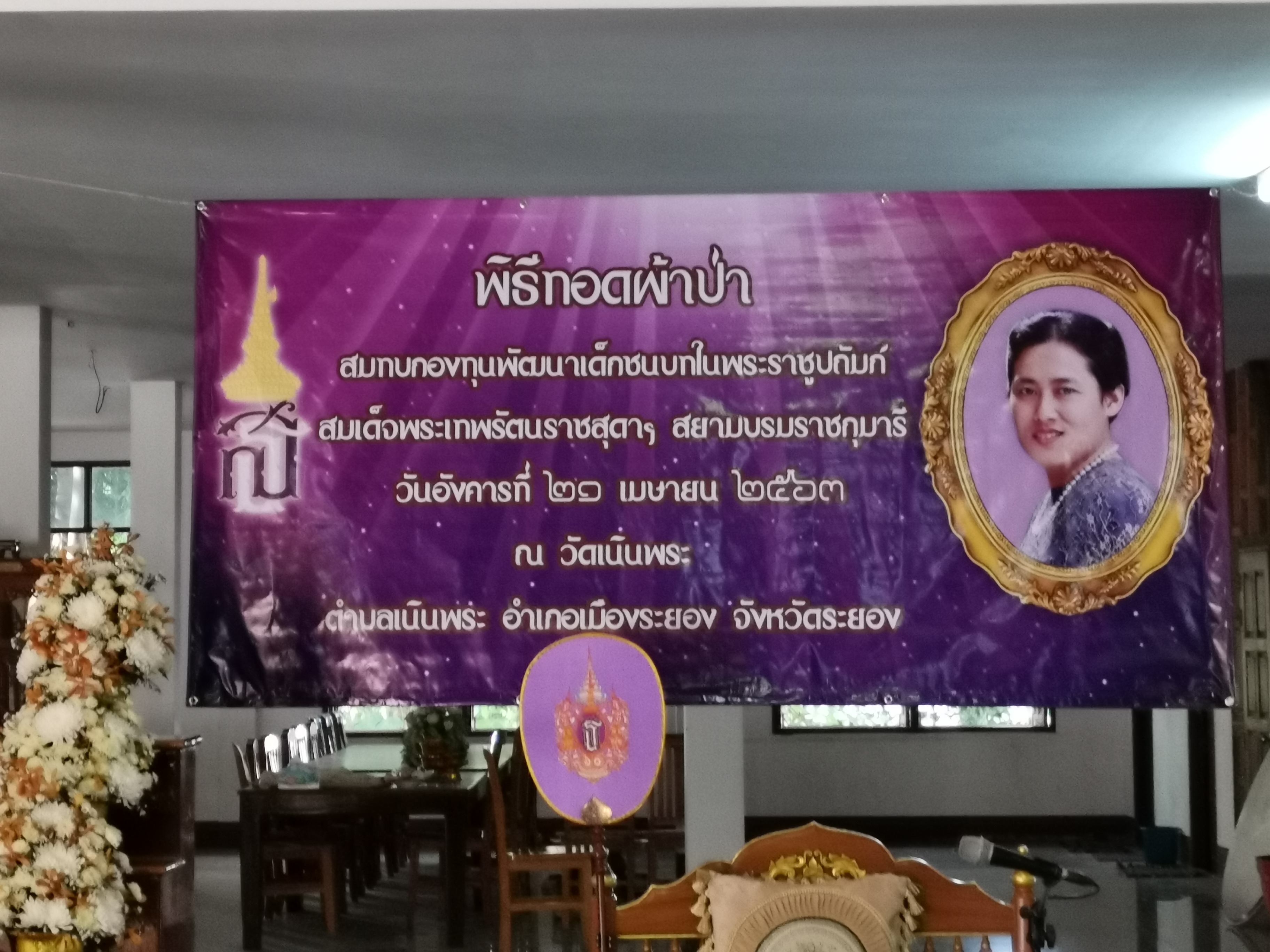 ?? “จังหวัดระยอง ทอดผ้าป่ากองทุนพัฒนาเด็กชนบทฯ ประจำปี 2563”?