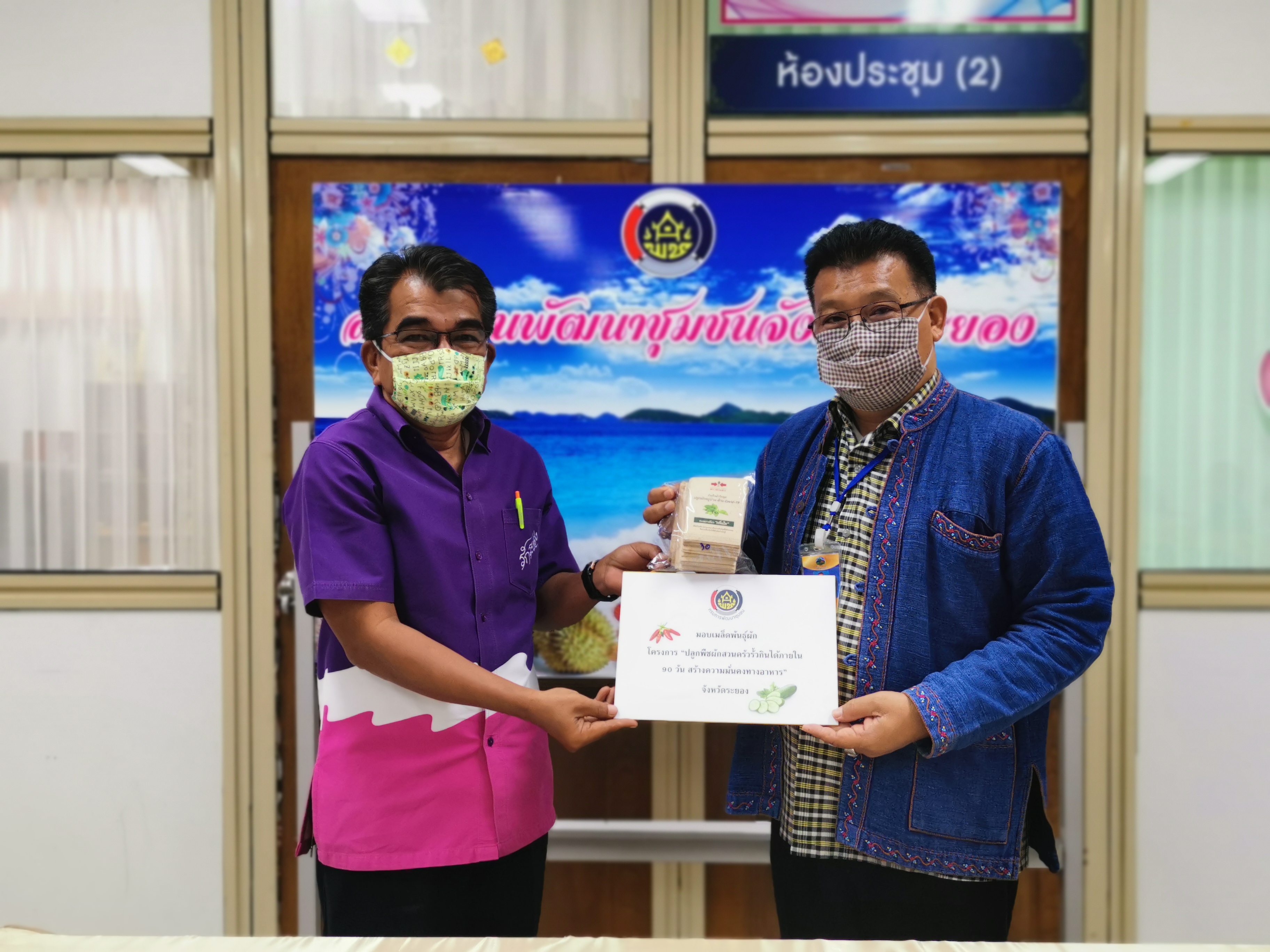 “จังหวัดระยอง ส่งมอบเมล็ดพันธุ์ผักเพื่อสนับสนุนการดำเนินงานตามแผนปฏิบัติการ 90 วัน “ปลูกผักสวนครัว เพื่อสร้างความมั่นคงทางอาหาร”