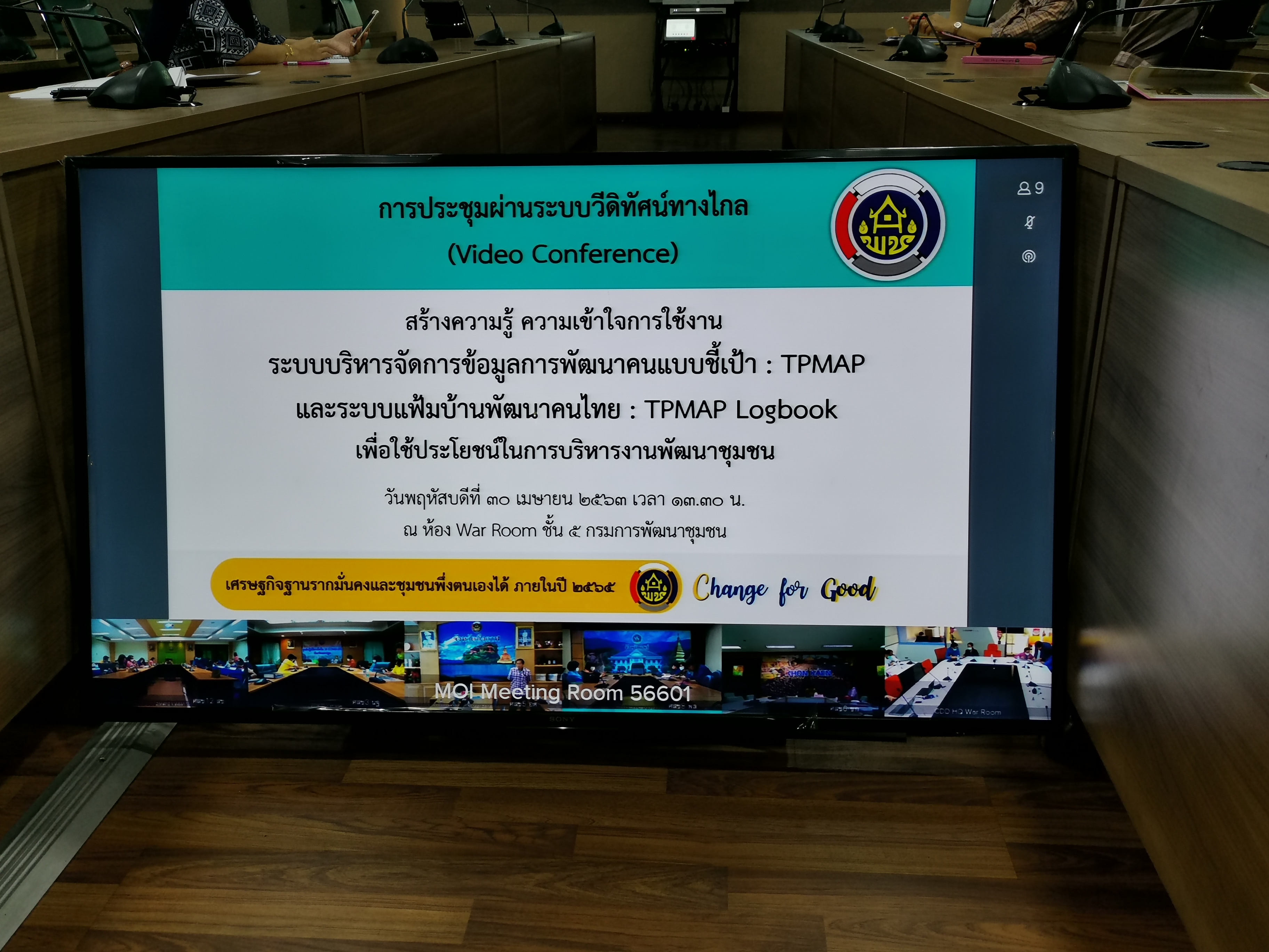 “พัฒนาชุมชนจังหวัดระยอง ประชุมระบบบริหารจัดการข้อมูลการพัฒนาคนแบบชี้เป้า : TPMAP เพื่อการบริหารงานพัฒนาชุมชน ผ่านระบบวีดิทัศน์ทางไกล (Video Conference)”