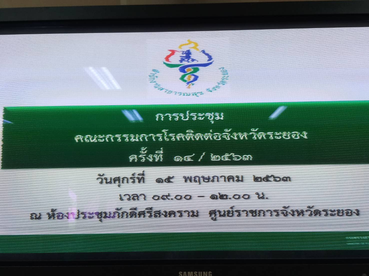 “พัฒนาการจังหวัดระยองร่วมประชุมคณะกรรมการโรคติดต่อ จังหวัดระยอง ครั้งที่ 14/2563”