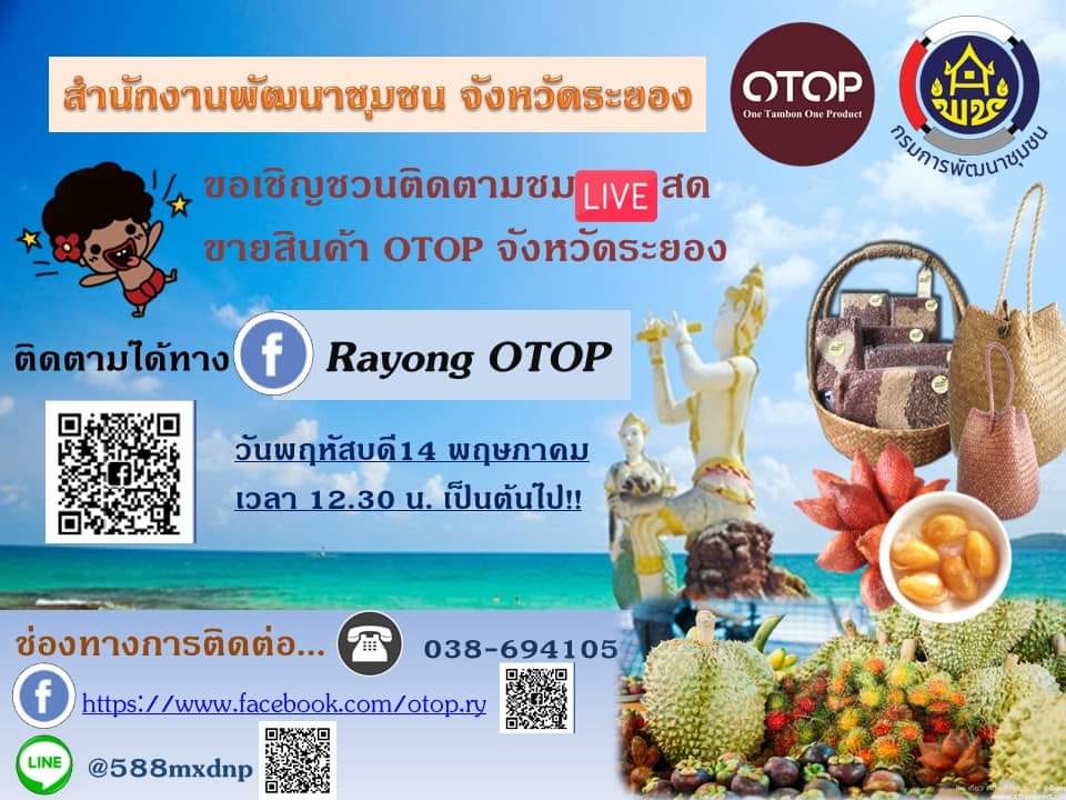 “พัฒนาชุมชนจังหวัดระยอง เริ่ม Live สด ขายสินค้าโอทอประยอง ครั้งแรก !!! แล้ว..วันนี้ ”