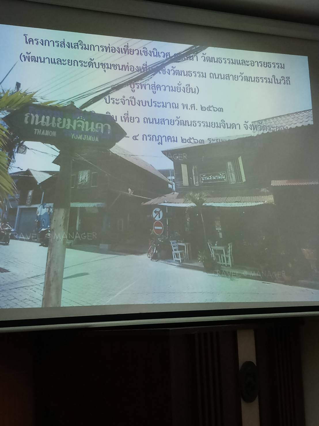 “พช.ระยอง”  ร่วมประชุมเพื่อเตรียมการจัดงาน “ เดิน กิน ชิม เที่ยว ถนนยมจินดา ”  จังหวัดระยอง