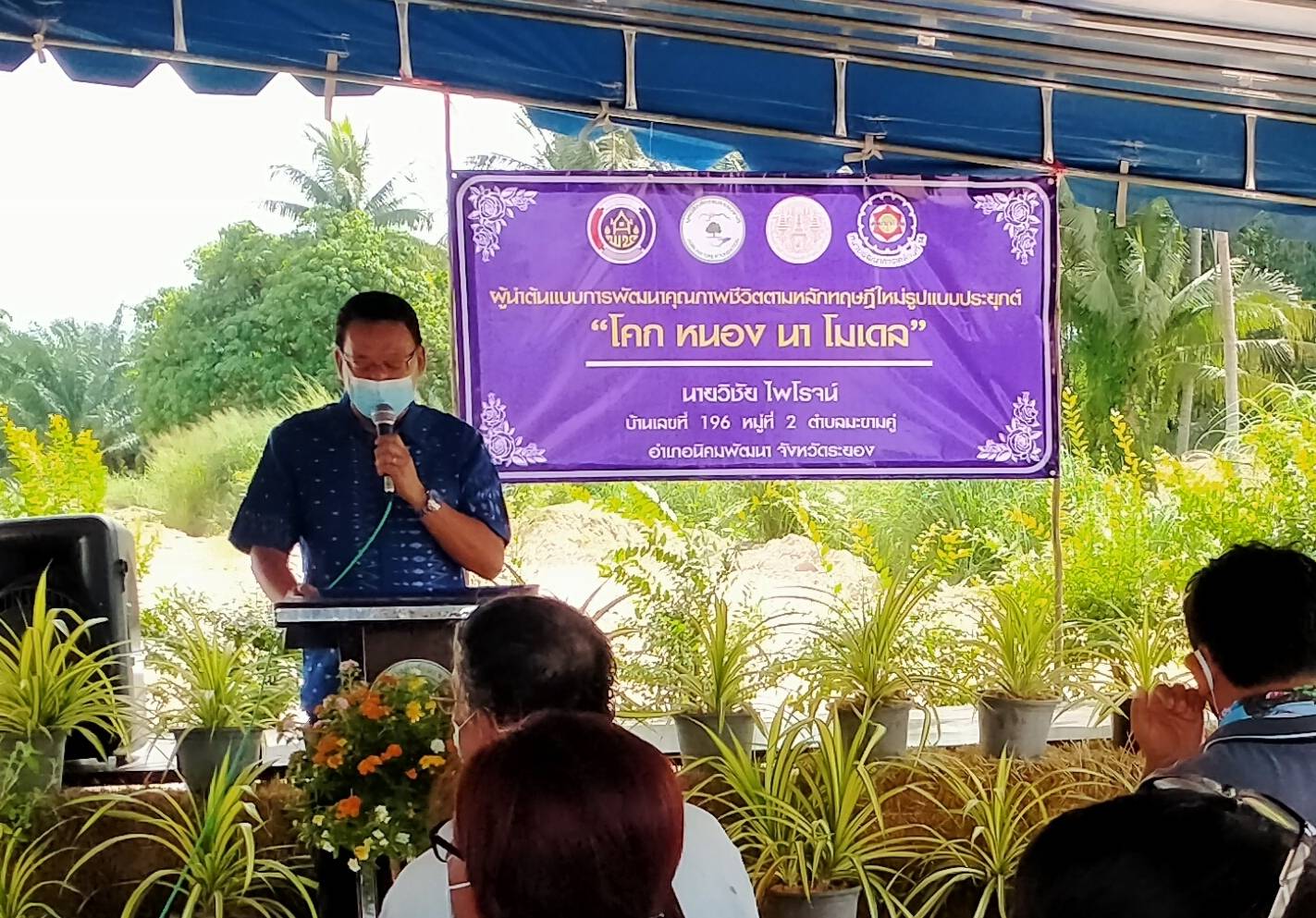 “พช.ระยอง”  Kick off  โครงการผู้นำต้นแบบการพัฒนาคุณภาพชีวิตตามหลักทฤษฎีใหม่ รูปแบบประยุกต์ “โคก หนอง นา โมเดล”  @ อำเภอนิคมพัฒนา