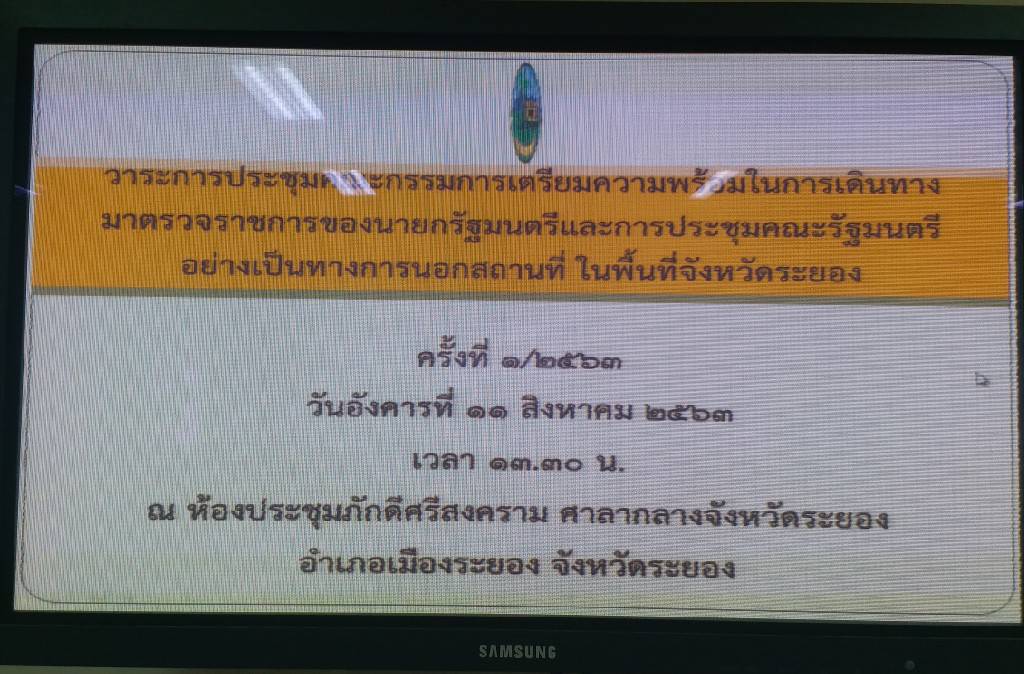?? พช.ระยอง  ร่วมประชุมเตรียมความพร้อมในการเดินทางมาตรวจราชการของนายกรัฐมนตรี และการประชุมคณะรัฐมนตรีอย่างเป็นทางการนอกสถานที่ ในพื้นที่จังหวัดระยอง ??