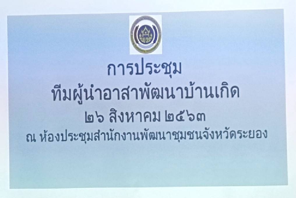 “พช.ระยอง”   ประชุมทีมผู้นำอาสาพัฒนาบ้านเกิดระดับจังหวัด ปี 2563