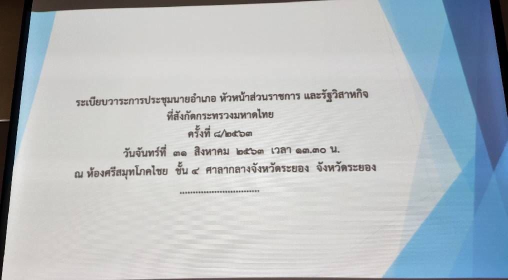 “พช.ระยอง”  ร่วมประชุมนายอำเภอ หัวหน้าส่วนราชการ และหัวหน้าหน่วยงานรัฐวิสาหกิจจังหวัดระยอง