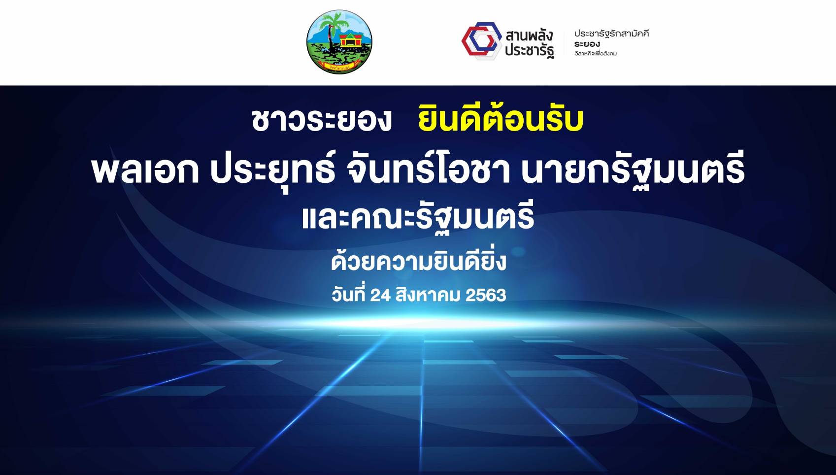 “พช.ระยอง” ร่วมเตรียมพื้นที่ในการต้อนรับนายกรัฐมนตรีและคณะ