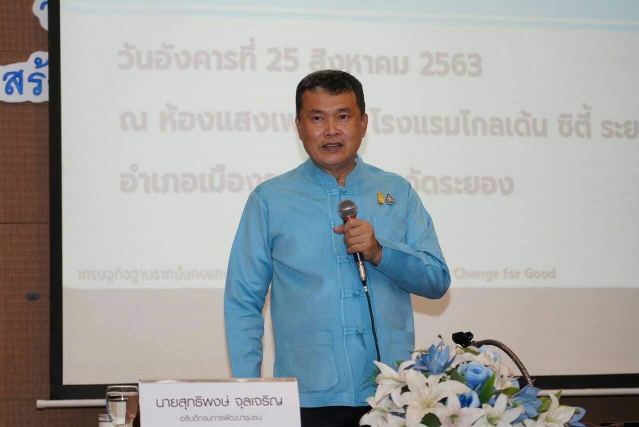 อธิบดี พช.อันเชิญพระบรมราโชวาท ในหลวง รัชกาลที่ 9 มอบนโยบายพัฒนาชุมชน จ.ระยอง