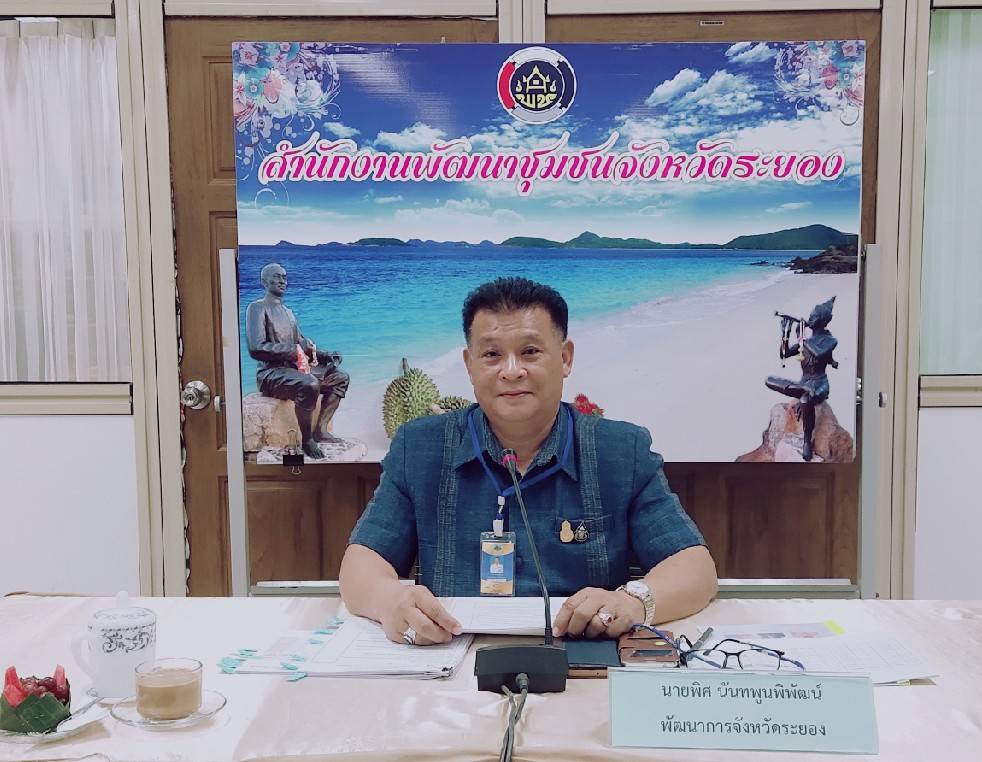 “พช.ระยอง”  ประชุมผู้บริหารและนักวิชาการพัฒนาชุมชน  ครั้งที่ 9/2563