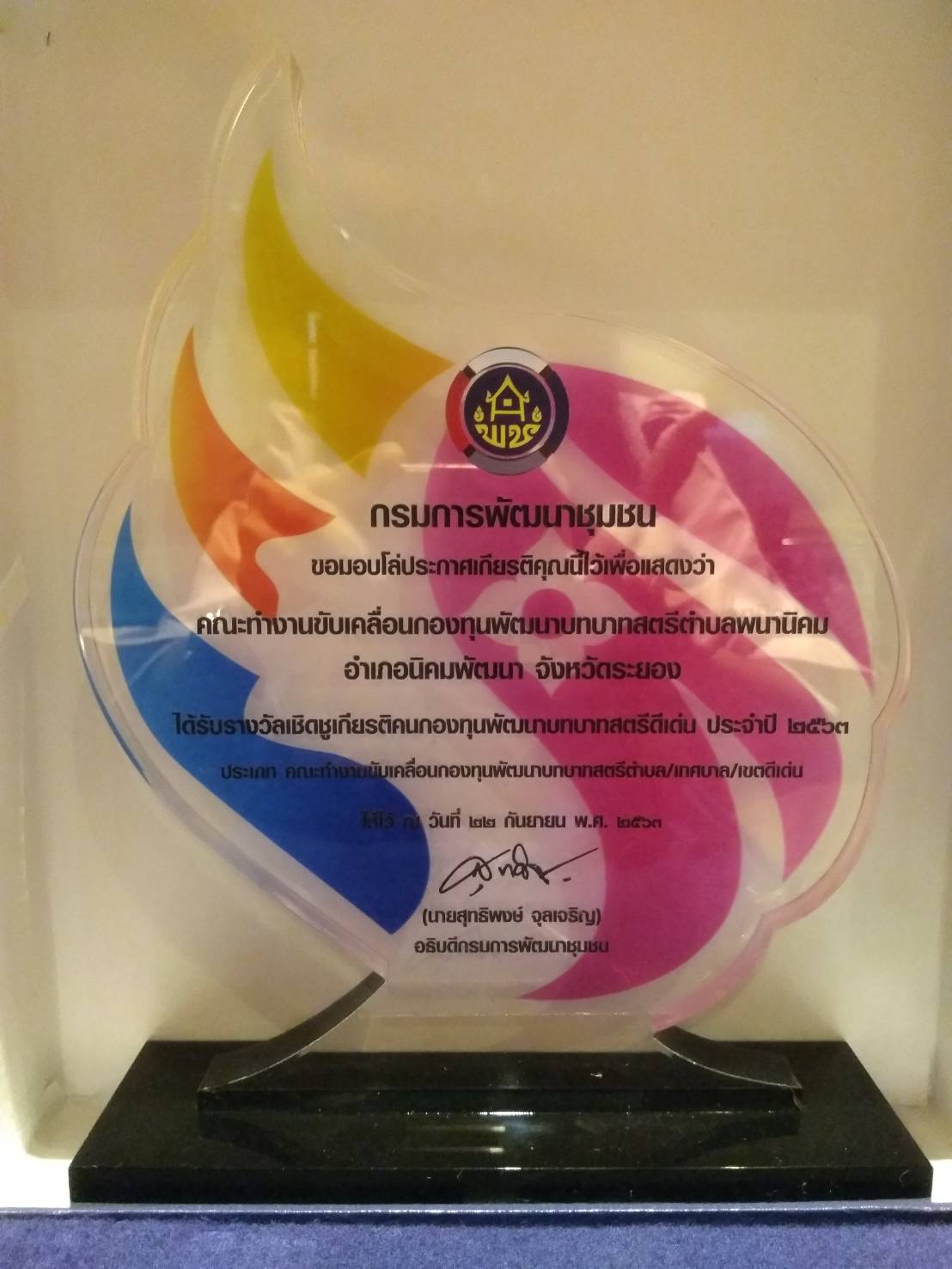 “พช.ระยอง”  รับรางวัลเชิดชูเกียรติคนกองทุนพัฒนาบทบาทสตรี ประจำปี 2563