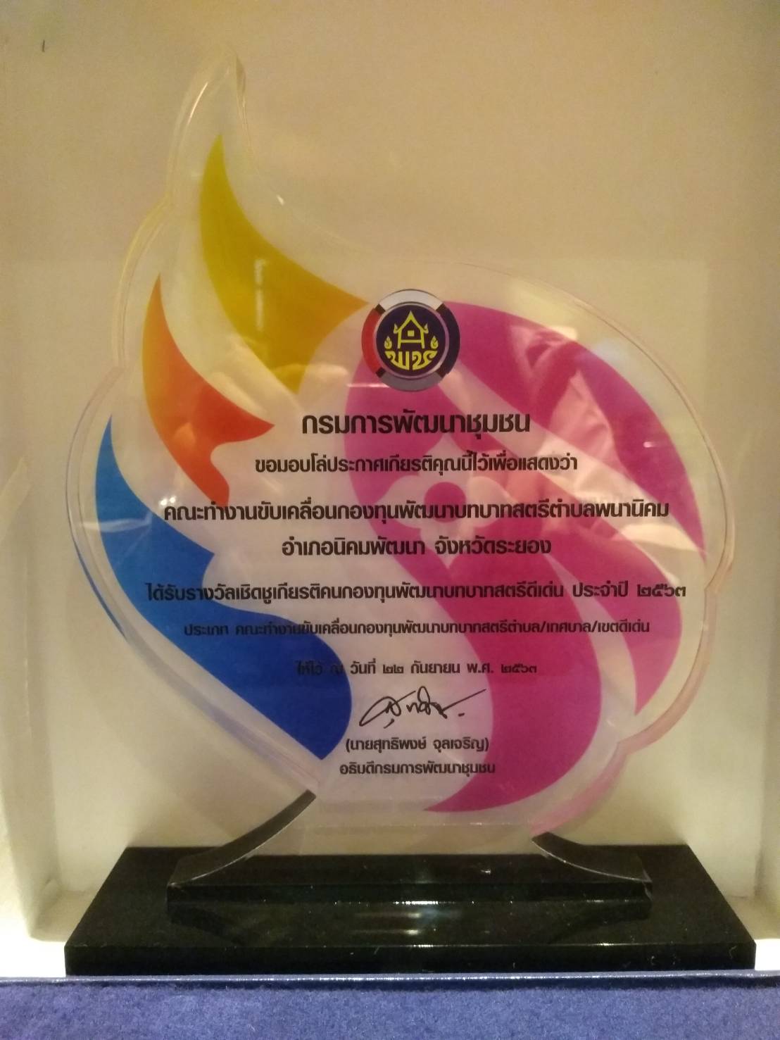 “พช.ระยอง”  รับรางวัลเชิดชูเกียรติคนกองทุนพัฒนาบทบาทสตรี ประจำปี 2563