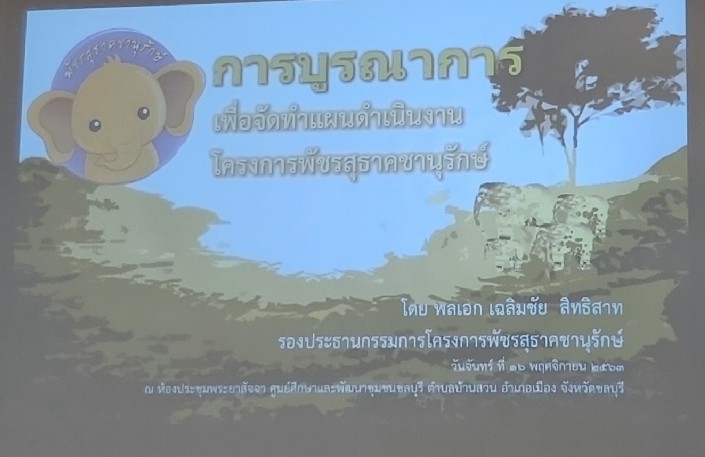 พช.ระยอง  ร่วมประชุมเพื่อจัดทำแผนดำเนินงานโครงการพัชรสุธาคชานุรักษ์ ประจำปี 2564