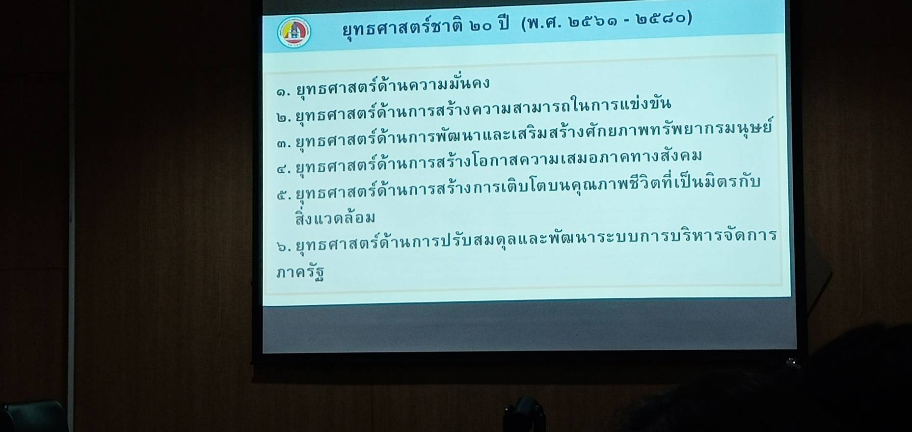“พช.ระยอง” ร่วมประชุมเชิงปฏิบัติการบูรณาการบริหารจัดการความมั่นคง ด้านสังคมและการเมือง