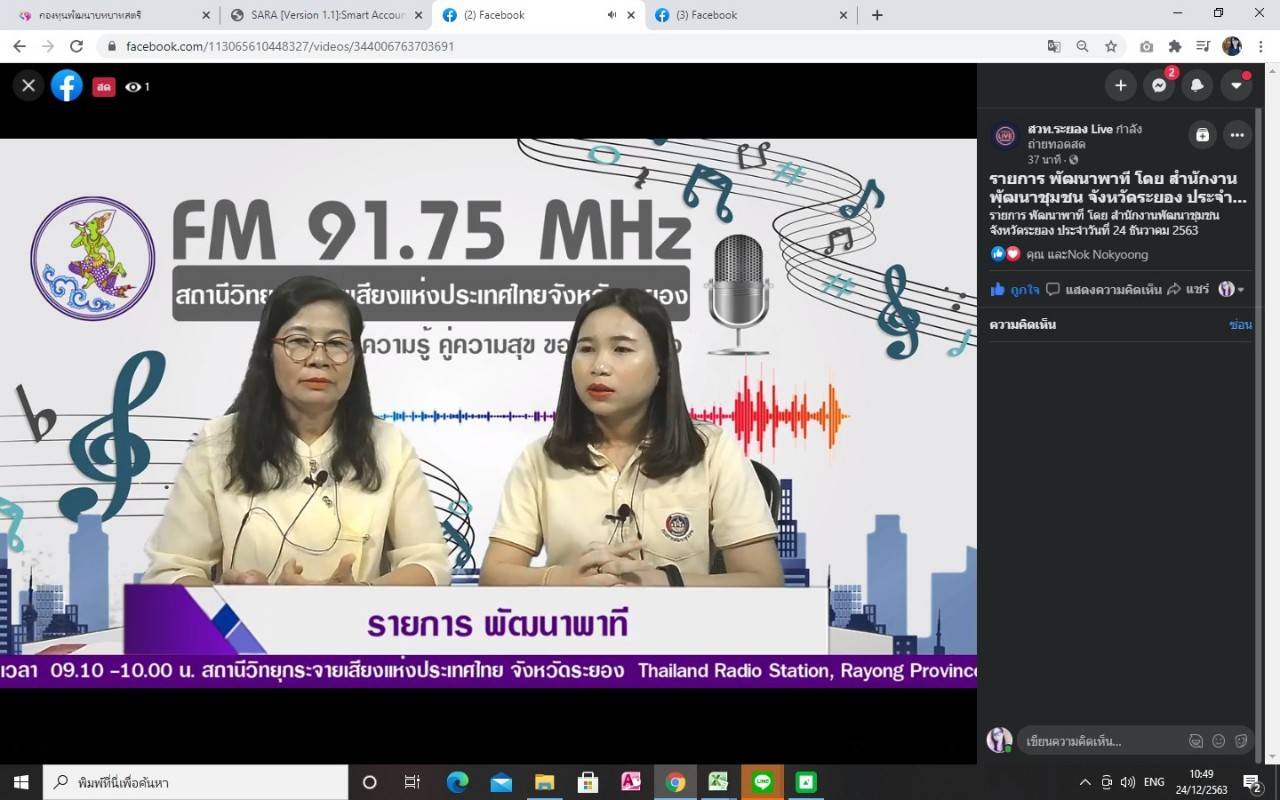 “พช.ระยอง” ดำเนินรายการ “พัฒนา พาที” ทางสถานีวิทยุ สวท.ระยอง คลื่น FM 91.75 MHz ร่วมกับ สวท.ระยอง