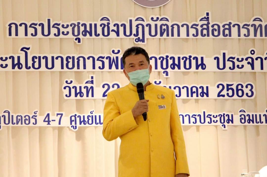  ??”พช.ระยอง” ร่วมการประชุมเชิงปฏิบัติการสื่อสารทิศทางและนโยบายการพัฒนาชุมชน  และการประกาศเจตนารมณ์ต่อต้านการทุจริต กรมการพัฒนาชุมชน ประจำปี 2564
